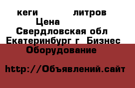 кеги 20,30,50 литров › Цена ­ 3 100 - Свердловская обл., Екатеринбург г. Бизнес » Оборудование   